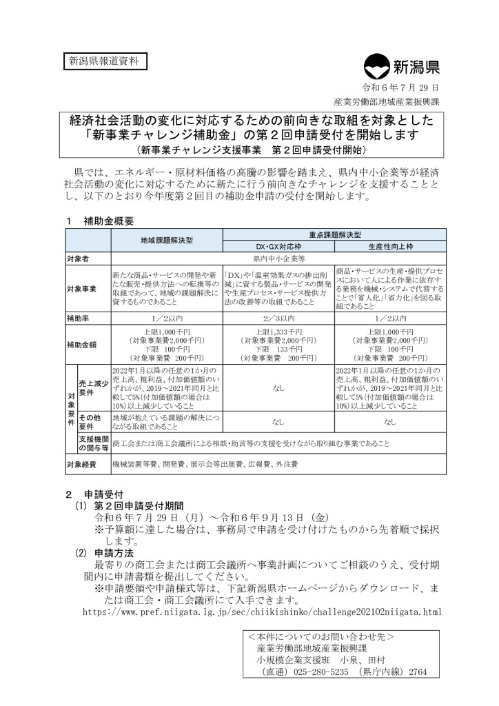 令和６年度新潟県新事業チャレンジ補助金［第２回募集］【新潟県】