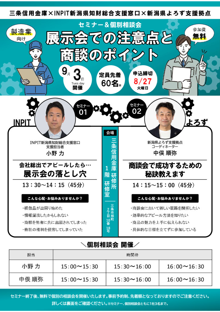 展示会での注意点と商談のポイント【三条信用金庫×INPIT新潟県知財総合支援窓口×新潟県よろず支援拠点】