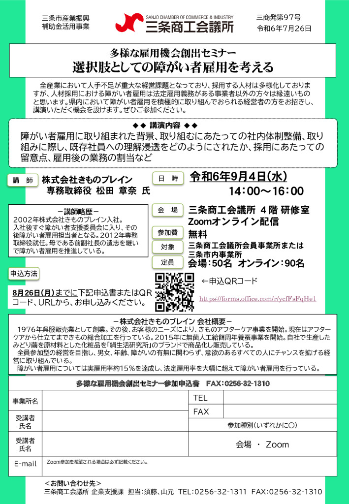 多様な雇用機会創出セミナー 選択肢としての障がい者雇用を考える【当所主催】【終了しました】