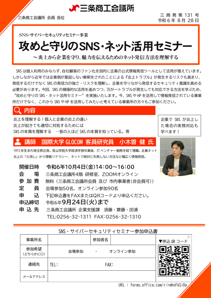 SNS・サイバーセキュリティセミナー事業　攻めと守りのSNS・ネット活用セミナー　【当所主催】