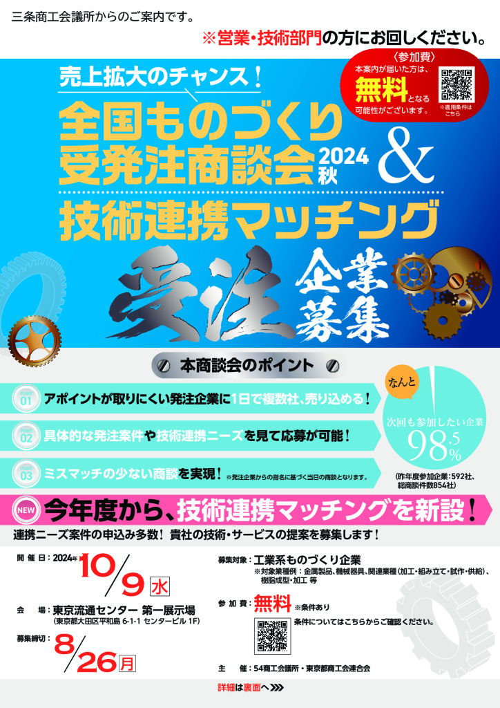 全国ものづくり受発注商談会＆技術連携マッチング【全国54商工会議所・東京商工会連合会主催】