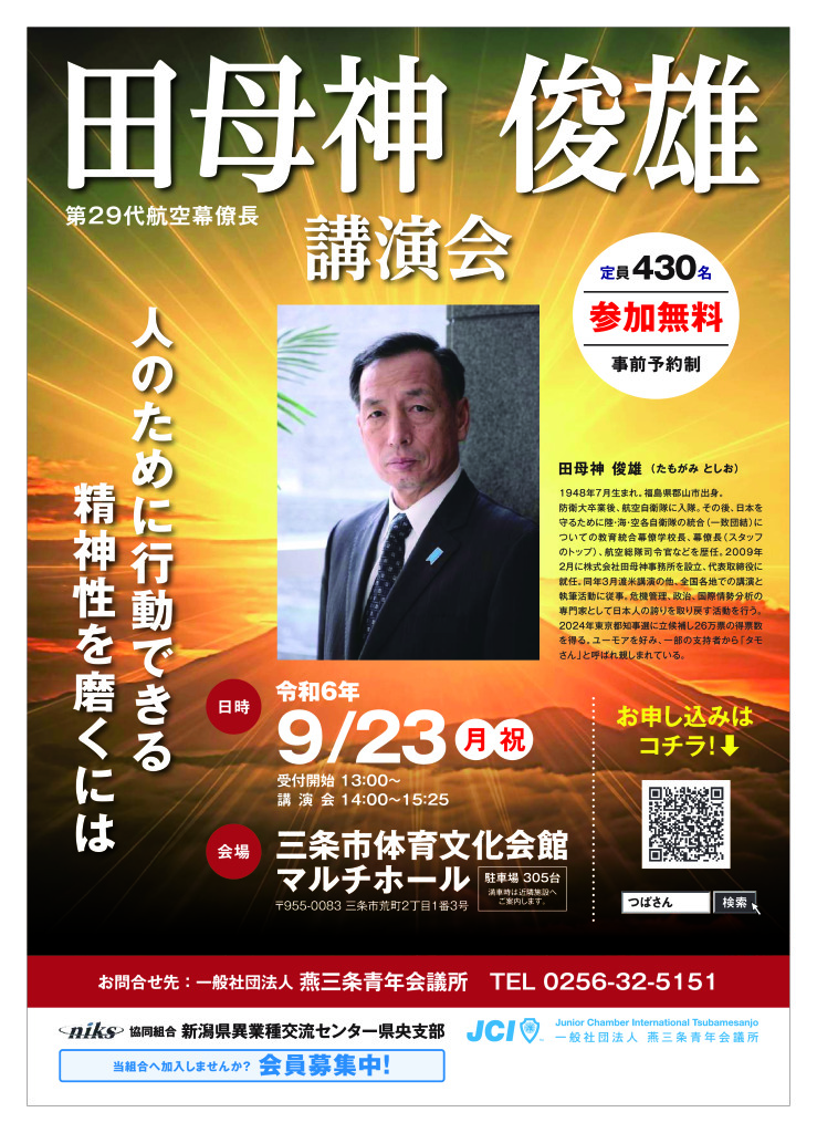 田母神俊雄氏講演会「人のために行動できる精神性を磨くには」 【燕三条青年会議所主催】