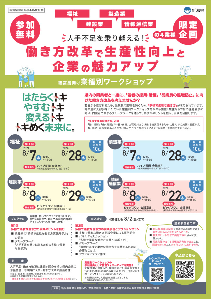 県内の同業者と一緒に、 ｢若者の採用･活躍」｢従業員の離職防止」 に向けた働き方改革を考えませんか？【新潟県働き方改革応援企画】