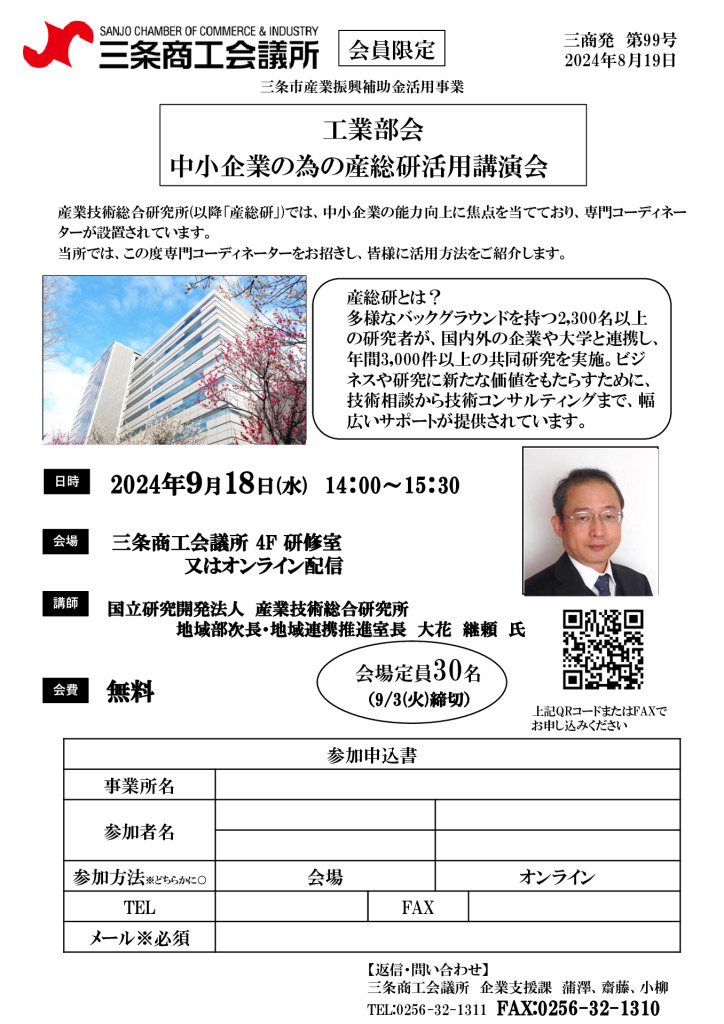 中小企業の為の産総研活用講演会【工業部会主催】【終了しました】