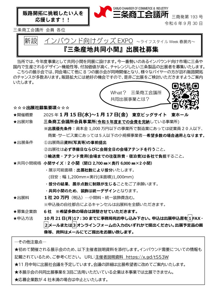 共同小間出展事業_03出展案内書(FAX・HP兼用)のサムネイル