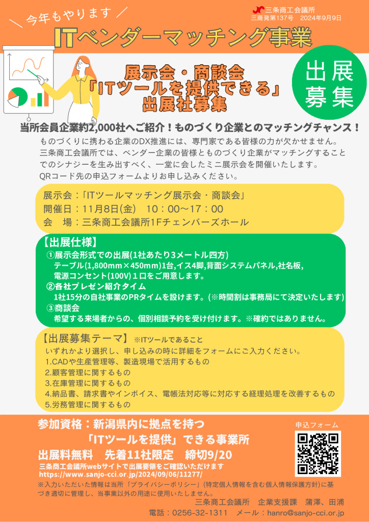 ITベンダー製品展示会事業　出展事業所募集【当所主催】