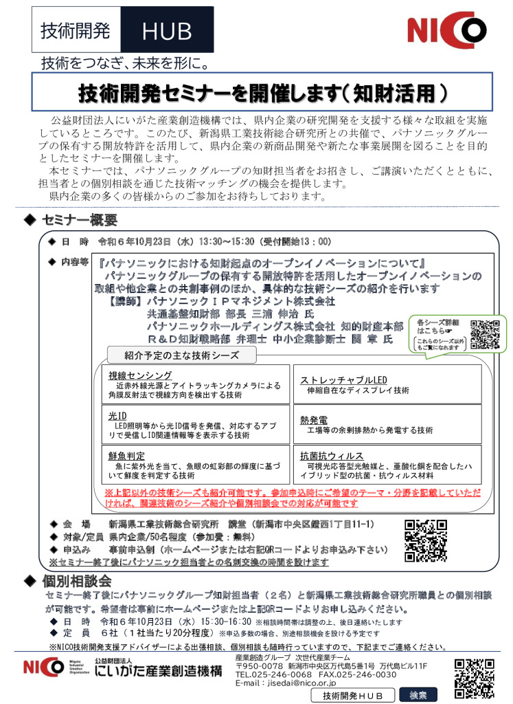 技術開発セミナーを開催します（知財活用）【にいがた産業創造機構】