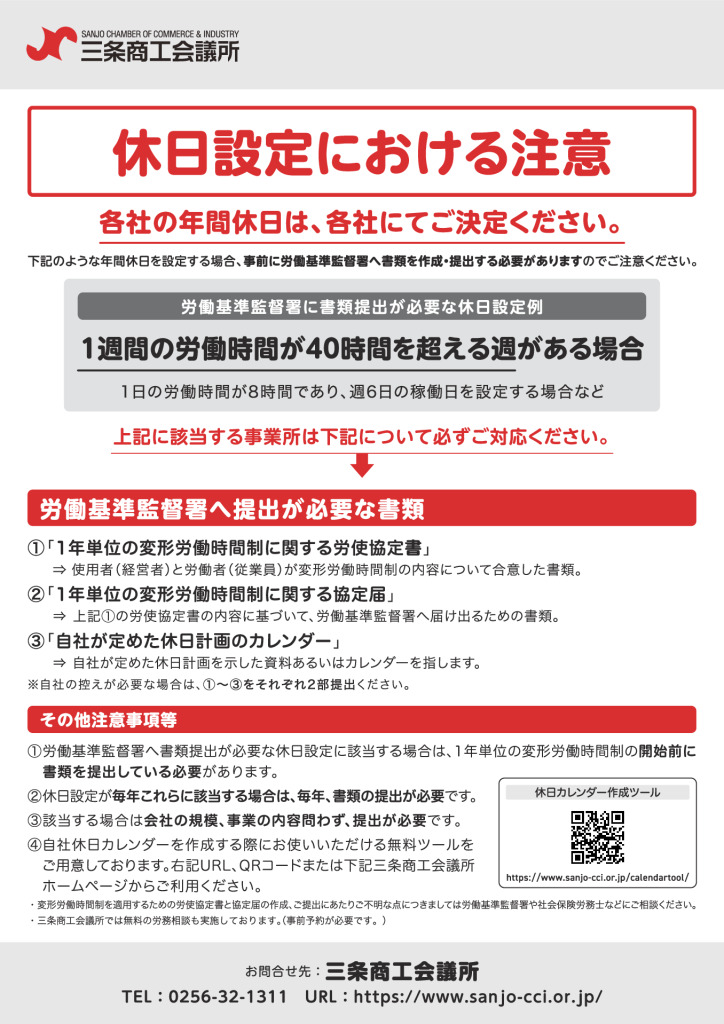 休日設定における注意【三条商工会議所よりお知らせ】