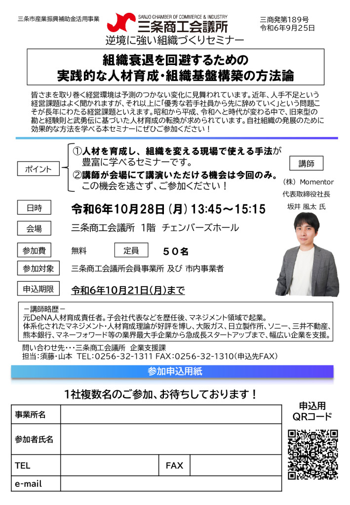 組織衰退を回避するための実践的な人材育成・組織基盤構築の方法論【当所主催】