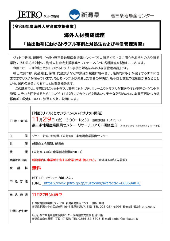 「輸出取引におけるトラブル事例と対処法、および、与信管理演習」 【燕三条地場産センター】