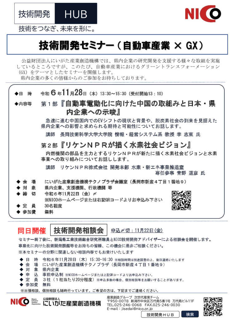 技術開発セミナー（自動車産業×GX)【にいがた産業創造機構】