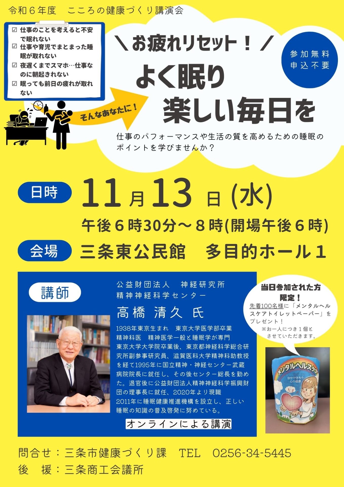 こころの健康づくり講演会「お疲れリセット！よく眠り楽しい毎日を」【三条市主催】