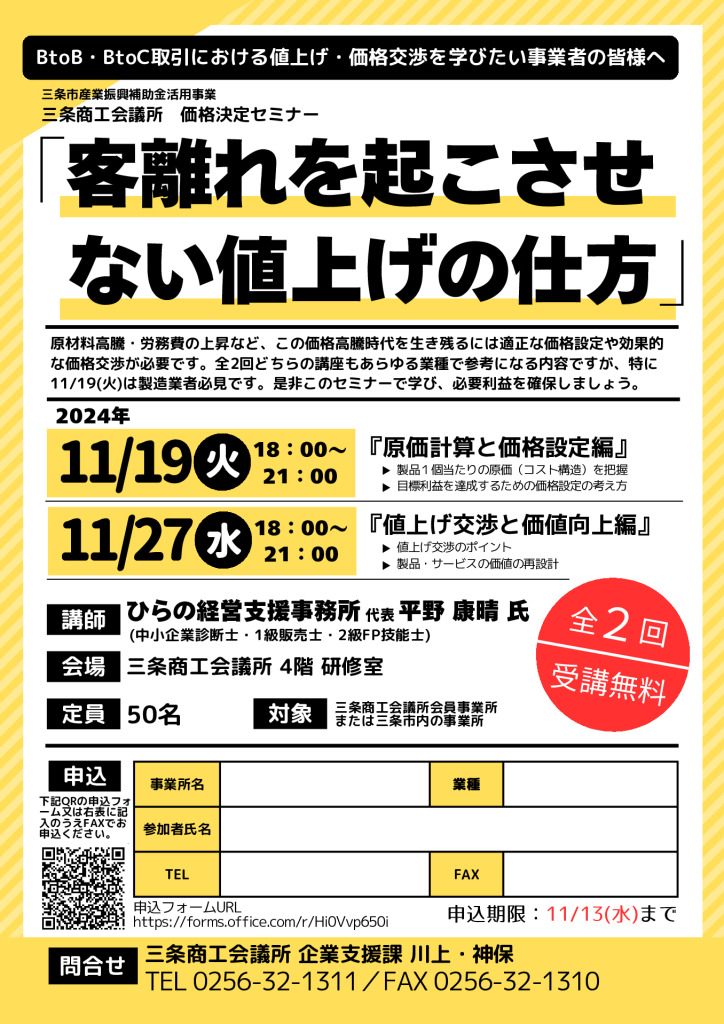 客離れを起こさせない値上げの仕方【当所主催】