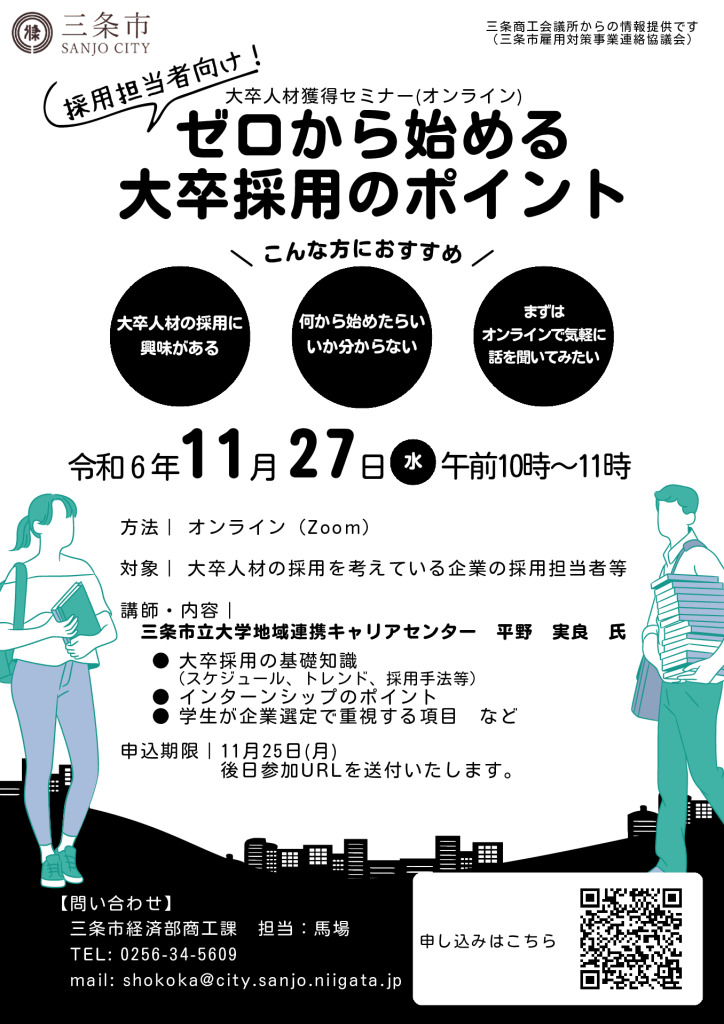 大卒人材獲得セミナー 採用担当者向け！ゼロから始める大卒採用のポイント（オンライン）【三条市主催】