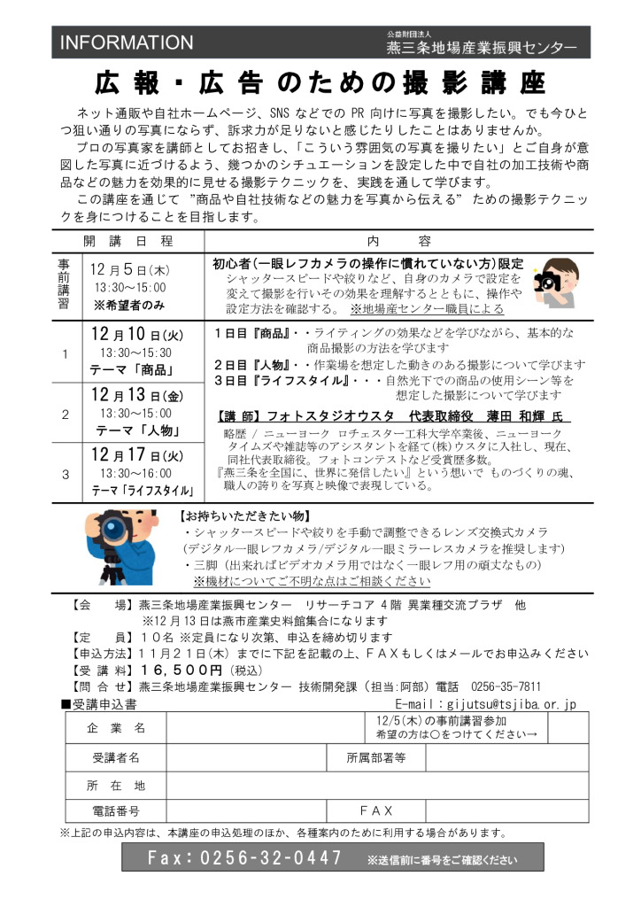 『広報・広告のための撮影講座』受講者募集のご案内　応募締切11/29まで【燕三条地場産センター】