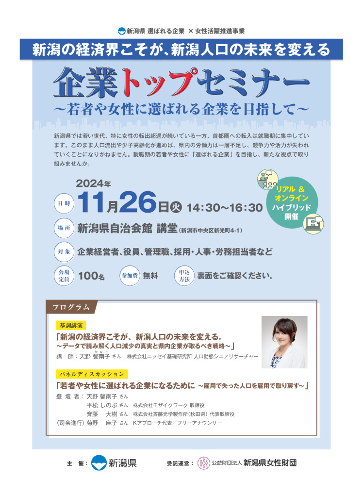 「企業トップセミナー～若者や女性に選ばれる企業を目指して～」開催のご案内【新潟県】