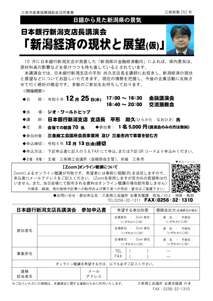 日本銀行新潟支店長講演会 「新潟経済の現状と展望(仮)」【主催 当所（金融部会主管）、共催 三条市】