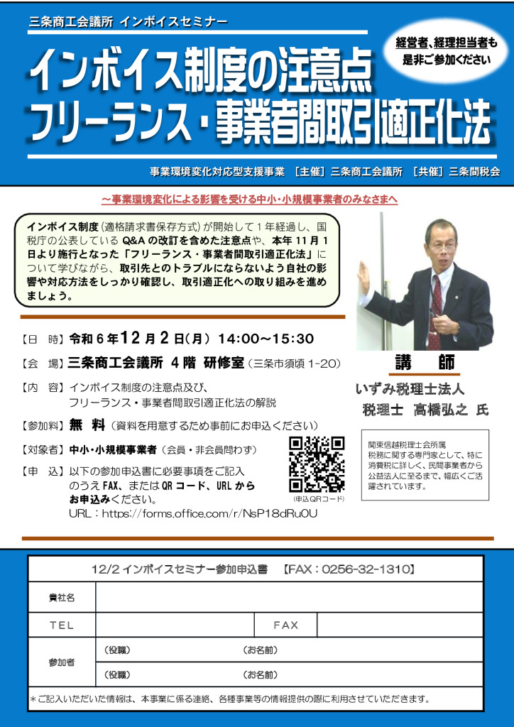 インボイス制度の注意点 フリーランス・事業者間取引適正化法【当所主催　三条間税会共催】