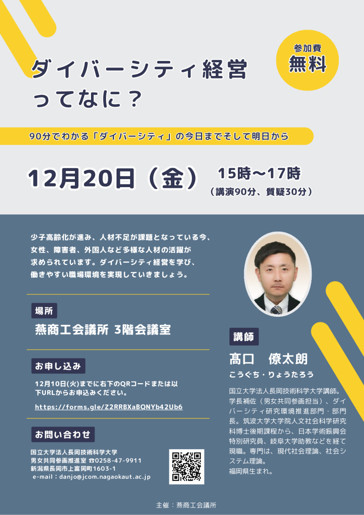 講演会『ダイバーシティ経営ってなに？』【燕商工会議所主催】