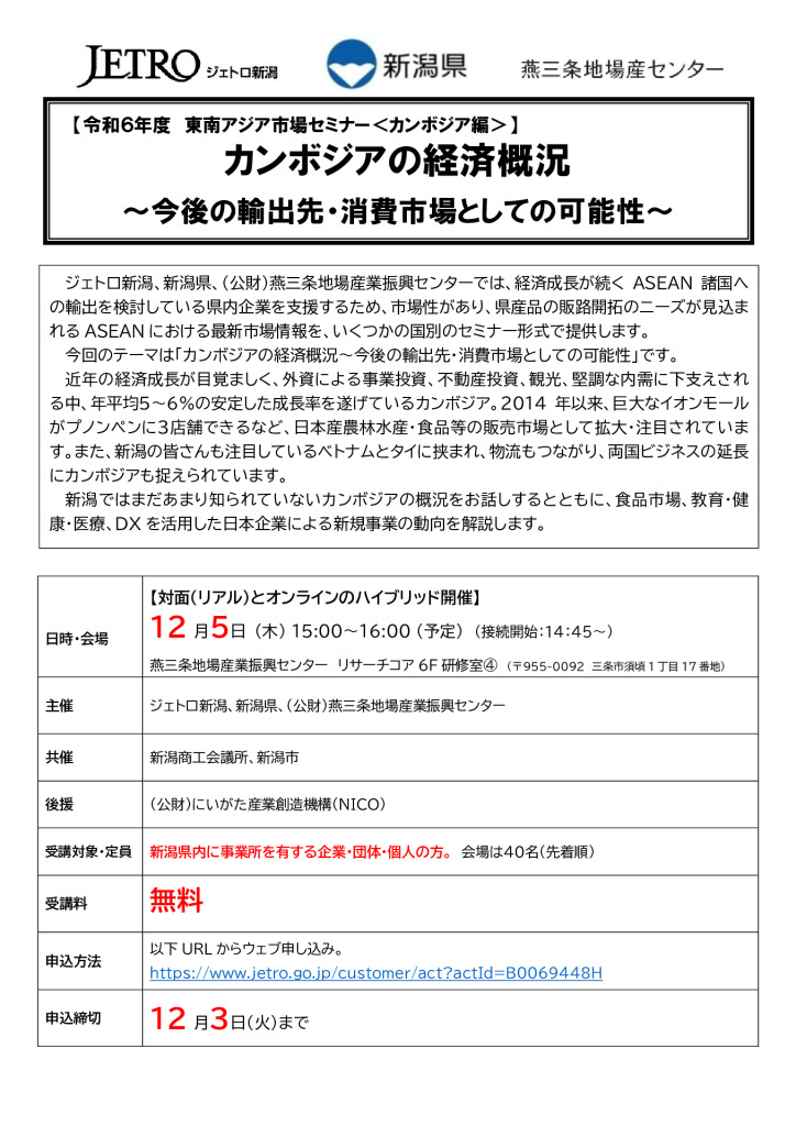 カンボジアの経済概況 ～今後の輸出先・消費市場としての可能性～【燕三条地域の地場産センター】