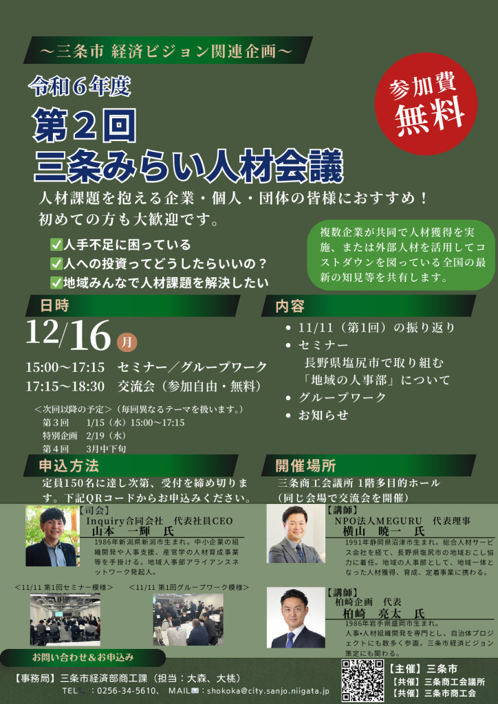 三条みらい人材会議　12/16(月)開催【三条市主催】