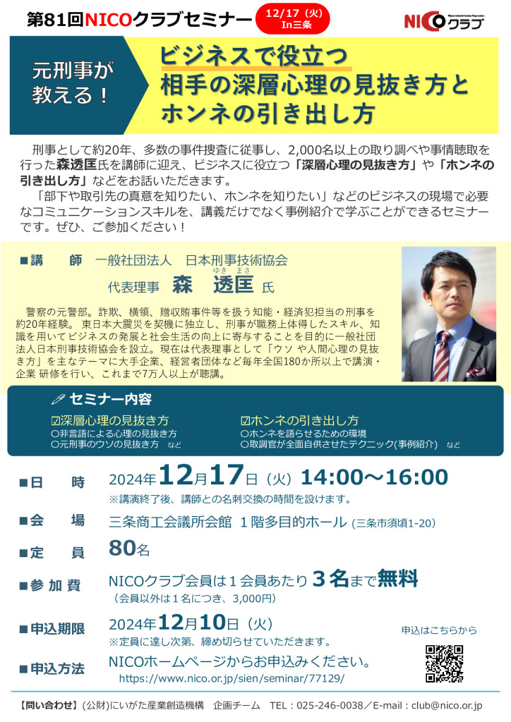 「元刑事が教える！ビジネスで役立つ相手の深層心理の見抜き方とホンネの引き出し方」【NICOクラブセミナー】