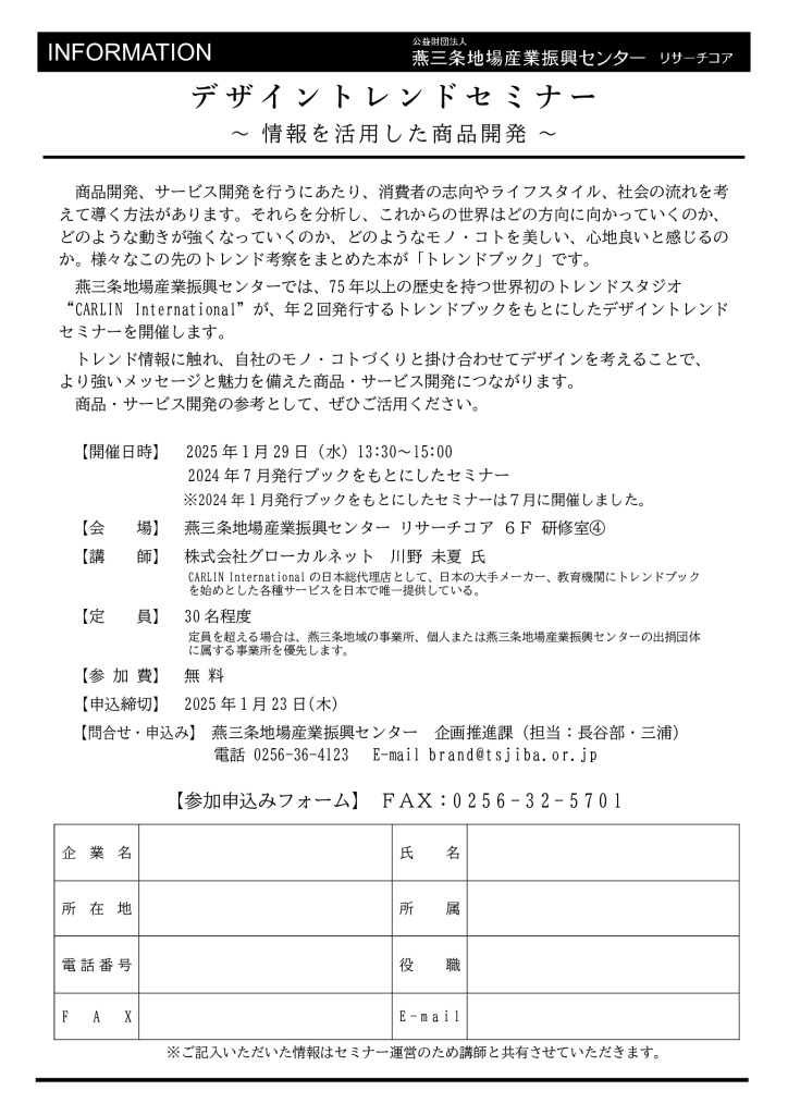 デザイントレンドセミナー ～情報を活用した商品開発～【燕三条地場産センター】