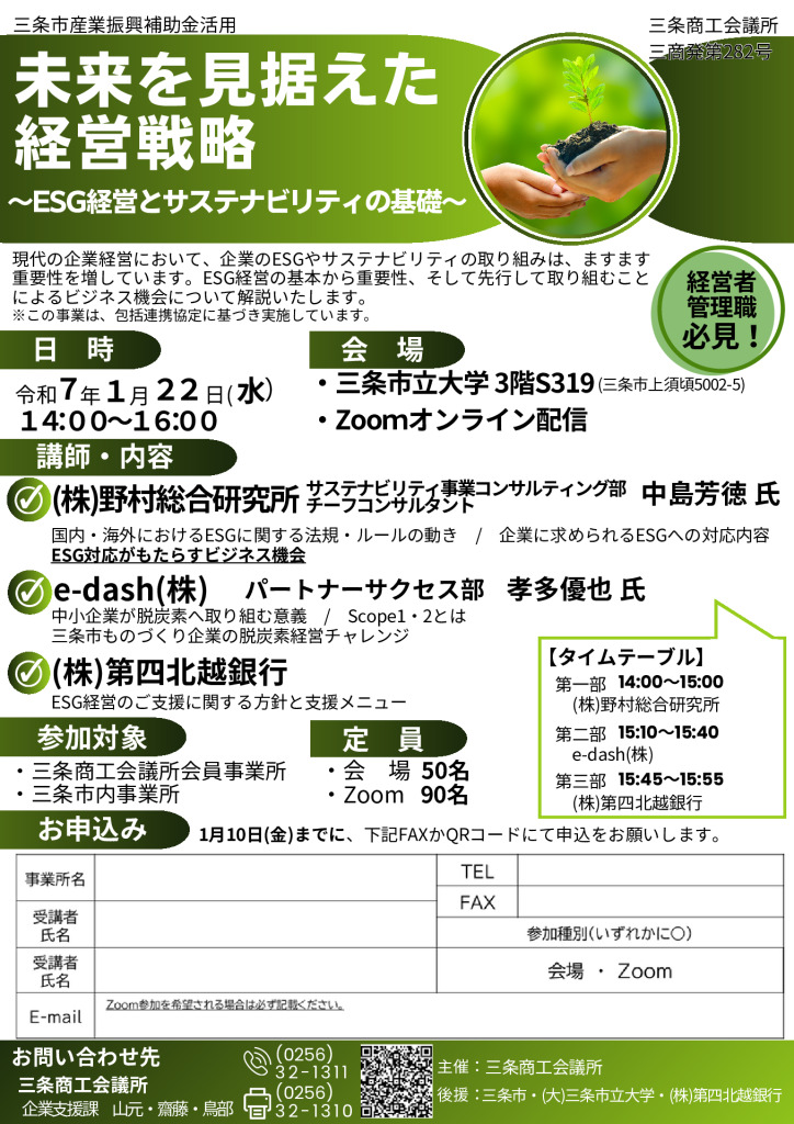 未来を見据えた経営戦略～ESG経営とサステナビリティの基礎～【当所主催　後援：三条市・(大)三条市立大学・(株)第四北越銀行】