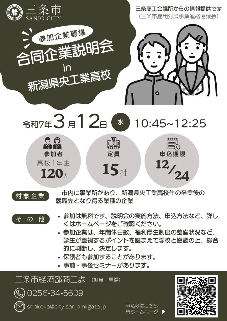 合同企業説明会in新潟県央工業高校【三条市主催】