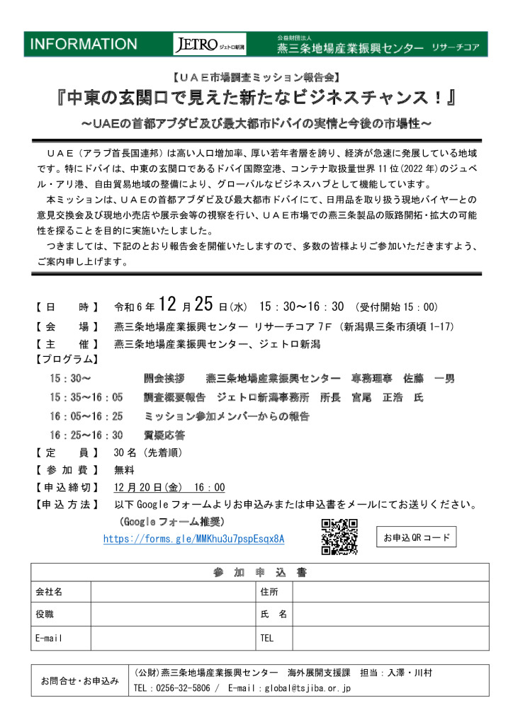 UAE市場調査ミッション報告会参加者募集開始のご案内【燕三条地場産センター】