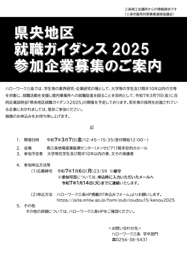 令和7年3月7日（金）「県央地区就職ガイダンス2025」に参加する企業を募集します。【ハローワーク三条】