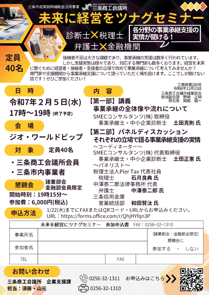 未来に経営をツナグセミナー【当所諸業部会主催】