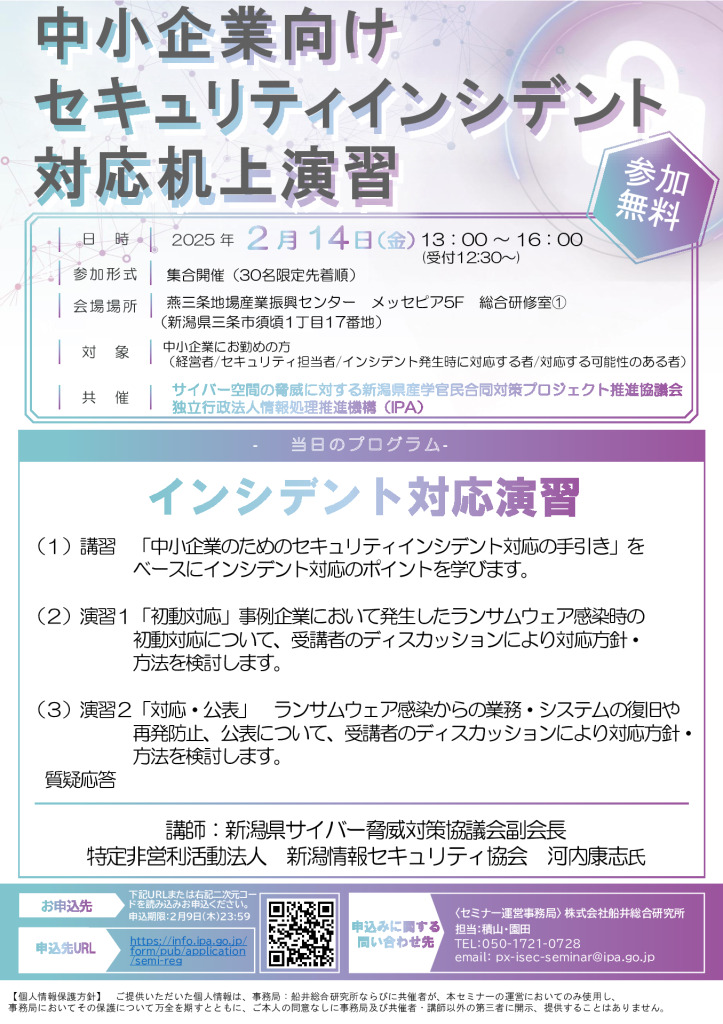 中小企業向けセキリュティインシデント対応机上演習【サイバー空間の脅威に対する新潟県産学官民合同対策プロジェクト 推進協議会】