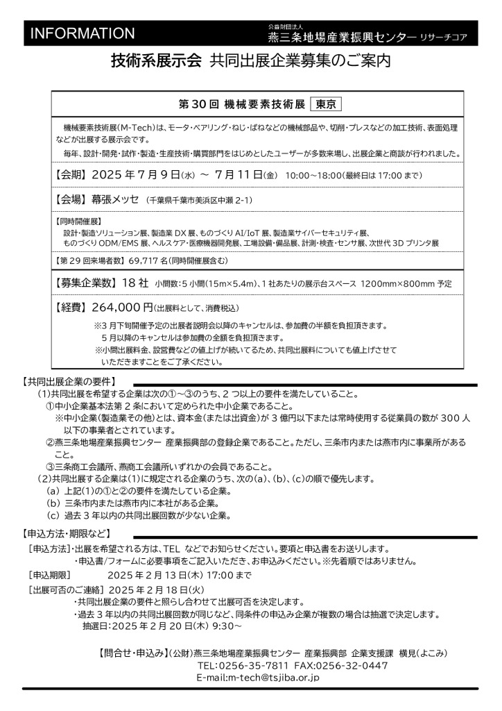 『第30回 機械要素技術展【東京】』共同出展企業募集のご案内【燕三条地場産センター】