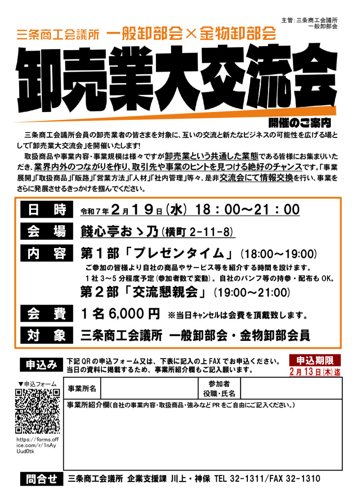 三条商工会議所一般卸部会×金物卸部会 卸売業大交流会【一般卸部会・金物卸部会員様向け】【終了しました】