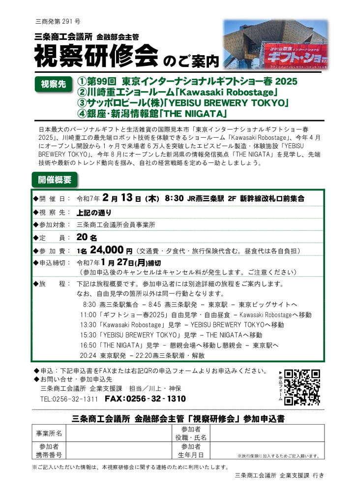 ギフトショー春2025など、視察研修会のご案内【当所金融部会主管】