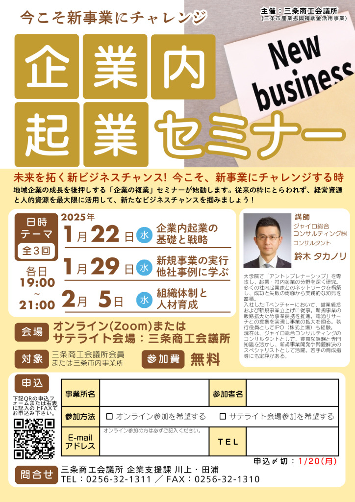 今こそ新事業にチャレンジ！企業内起業セミナー【当所主催】