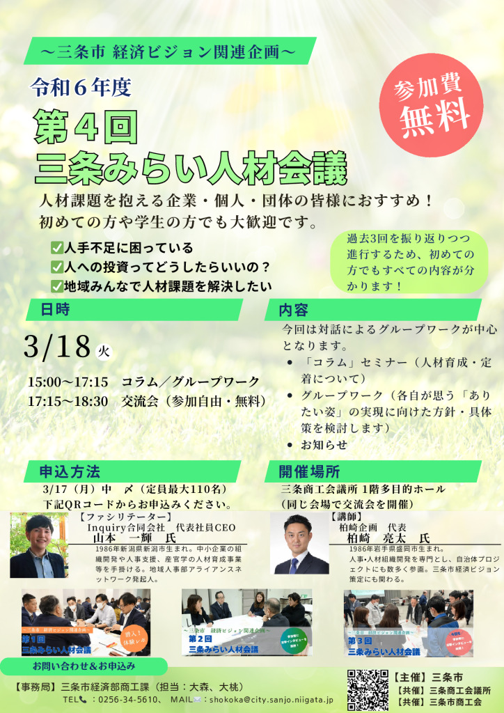 第４回 三条みらい人材会議【3/18(火) 三条市主催】